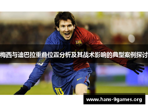 梅西与迪巴拉重叠位置分析及其战术影响的典型案例探讨