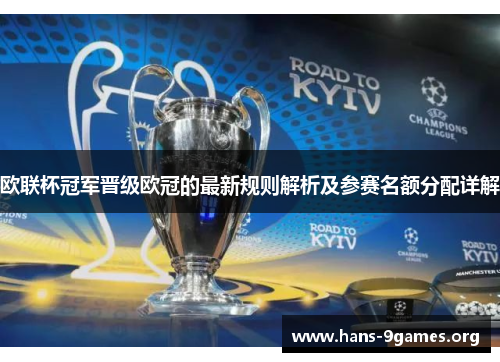 欧联杯冠军晋级欧冠的最新规则解析及参赛名额分配详解