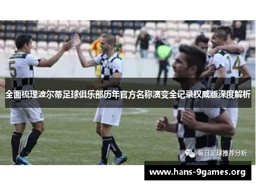 全面梳理波尔蒂足球俱乐部历年官方名称演变全记录权威版深度解析