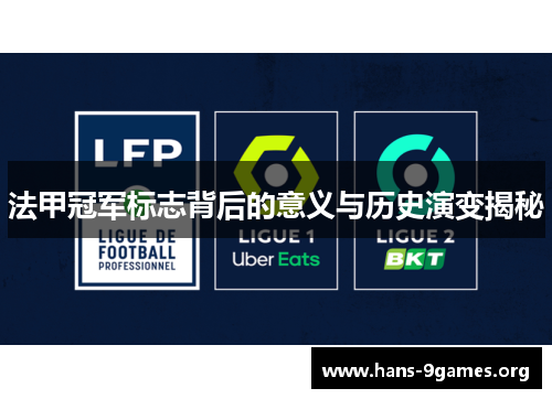 法甲冠军标志背后的意义与历史演变揭秘